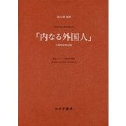 「内なる外国人」A病院症例記録 [単行本]