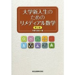 大学新入生のためのリメディアル数学 第2版 [単行本]