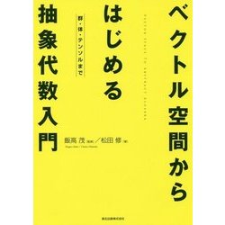 ベクトル空間からはじめる抽象代数入門―群・体・テンソルまで [単行本]