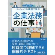 ベーシックな事例で学ぶ企業法務の仕事―まずはここから! [単行本]