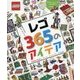 レゴ365のアイデア [単行本]