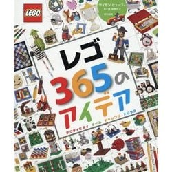 レゴ365のアイデア [単行本]