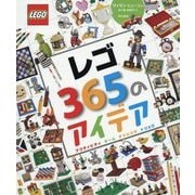 レゴ365のアイデア [単行本]
