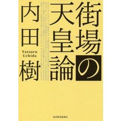 街場の天皇論 [単行本]