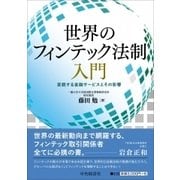 世界のフィンテック法制入門―変貌する金融サービスとその影響 [単行本]