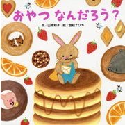 おやつなんだろう? [絵本]