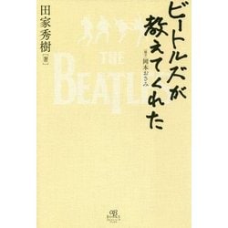 ビートルズが教えてくれた [単行本]