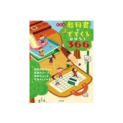 ヨドバシ.com - 教科書にでてくるおはなし366―国語の名作から、算数の 