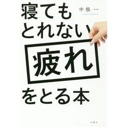 寝てもとれない疲れをとる本 [単行本]