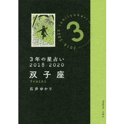 3年の星占い 双子座〈2018年-2020年〉 [単行本]