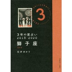 ヨドバシ Com 3年の星占い 獅子座 18年 年 単行本 通販 全品無料配達