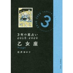 3年の星占い 乙女座〈2018年-2020年〉 [単行本]