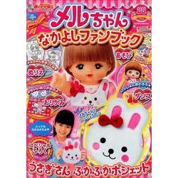 ヨドバシ Com キャラぱふぇフロクbookシリーズ メルちゃんなかよしファンブック ムックその他 通販 全品無料配達 ヨドバシ Com キャラぱふぇフロクbookシリーズ メルちゃんなかよしファンブック ムックその他 通販 全品無料配達