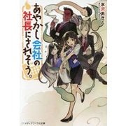 あやかし会社の社長にされそう。(メディアワークス文庫) [文庫]
