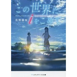 この世界にiをこめて(メディアワークス文庫) [文庫]