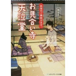 妖怪のご縁結びます。お見合い寺天泣堂(メディアワークス文庫) [文庫]