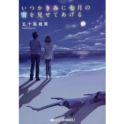 いつかきみに七月の雪を見せてあげる(メディアワークス文庫) [文庫]