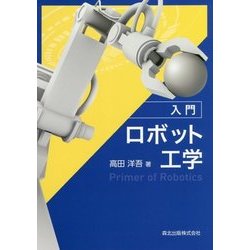 入門 ロボット工学 [単行本]