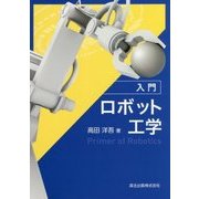 入門 ロボット工学 [単行本]