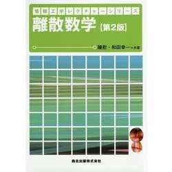 離散数学 第2版 (情報工学レクチャーシリーズ) [全集叢書]