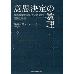 意思決定の数理―最適な案を選択するための理論と手法 [単行本]