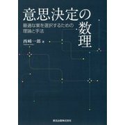 意思決定の数理―最適な案を選択するための理論と手法 [単行本]