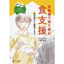 多職種で取り組む食支援―急性期から看取りまで僕なら私なら「こう食べていただきます!」 [単行本]