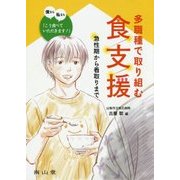 多職種で取り組む食支援―急性期から看取りまで僕なら私なら「こう食べていただきます!」 [単行本]