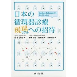 ヨドバシ.com - 日本の循環器診療現場(リアル)への招待―Shinken