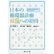 日本の循環器診療現場(リアル)への招待―Shinken Databaseから見えてきたもの [単行本]