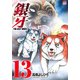 銀牙～THE LAST WARS 13（ニチブンコミックス） [コミック]