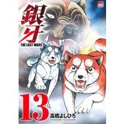 銀牙～THE LAST WARS 13（ニチブンコミックス） [コミック]