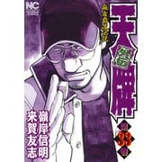 天牌外伝 33（ニチブンコミックス） [コミック]