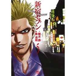 新宿セブン 5（ニチブンコミックス） [コミック]