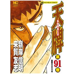 天牌 91（ニチブンコミックス） [コミック]