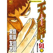 天牌 91（ニチブンコミックス） [コミック]