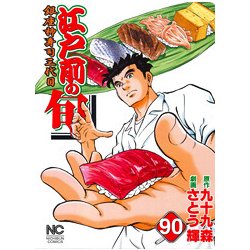 江戸前の旬 90（ニチブンコミックス） [コミック]