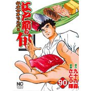 江戸前の旬 90（ニチブンコミックス） [コミック]