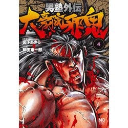男塾外伝大豪院邪鬼 4（ニチブンコミックス） [コミック]