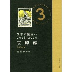 3年の星占い 天秤座〈2018年-2020年〉 [単行本]