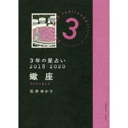 3年の星占い 蠍座〈2018年-2020年〉 [単行本]