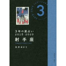 3年の星占い 射手座〈2018年-2020年〉 [単行本]