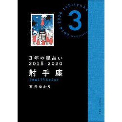 ヨドバシ Com 3年の星占い 射手座 18年 年 単行本 通販 全品無料配達