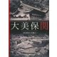 大美保関―出雲国の玄関口 [図鑑]
