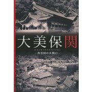 大美保関―出雲国の玄関口 [図鑑]