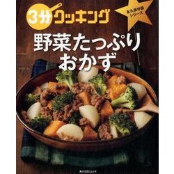 3分クッキング　永久保存版シリーズ 野菜たっぷりおかず(角川SSCムック) [ムックその他]