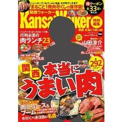 関西Walker特別編集　関西　本当にうまい肉 ウォーカームック(ウォーカームック) [ムックその他]