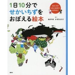 1日10分でせかいちずをおぼえる絵本 [絵本]