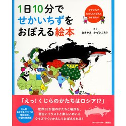 ヨドバシ.com - 1日10分でせかいちずをおぼえる絵本 [絵本] 通販