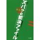 クラスで気になる子の支援 ズバッと解決ファイル V3対談編―達人と学ぶ!ライフステージを見据えたかかわり [単行本]